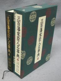 三百藩家臣人名事典　第4巻　新潟県・静岡県・愛知県・三重県（1）・滋賀県・奈良県