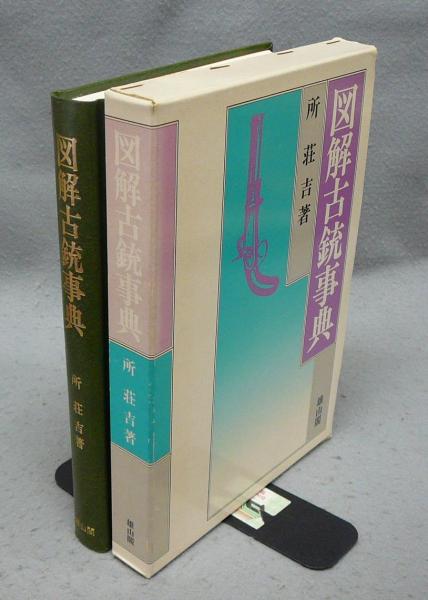 明治百年記念泉譜 東海貨幣研究会 / こもれび書房 / 古本、中古