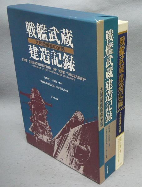 戦艦武蔵建造記録 大和型戦艦の全貌(『戦艦武蔵建造記録』刊行委員会 戦艦武蔵建造記録 大和型戦艦の全貌(『戦艦武蔵建造記録』刊行委員会