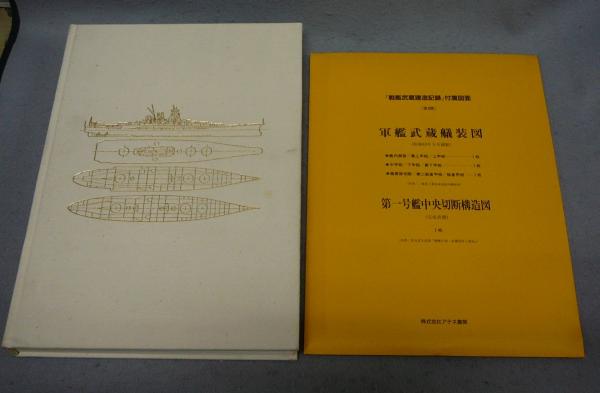 戦艦武蔵建造記録 大和型戦艦の全貌(『戦艦武蔵建造記録』刊行委員会 戦艦武蔵建造記録 大和型戦艦の全貌(『戦艦武蔵建造記録』刊行委員会