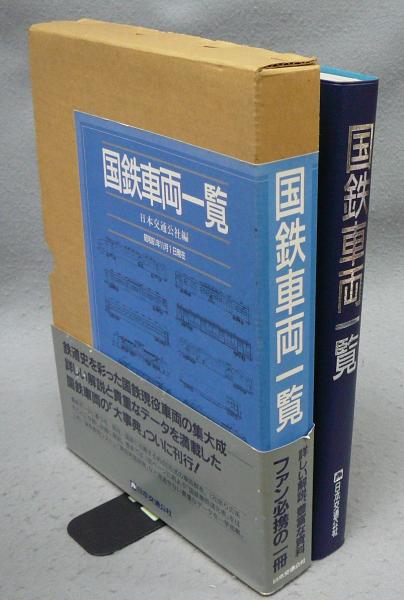 国鉄車両一覧 昭和61年11月1日現在(日本交通公社・編) / 北天堂