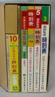 時刻表　復刻版　戦後編 2　全5冊揃い