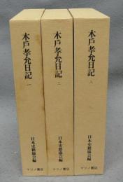 木戸孝允日記　上中下　全3巻揃い　復刻版