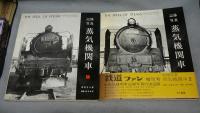 記録写真　蒸気機関車1・2　全2冊