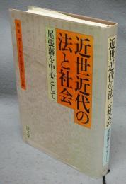 近世近代の法と社会　尾張藩を中心として