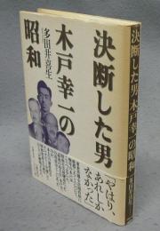 決断した男　木戸幸一の昭和