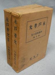 木戸孝允　正続2冊　伊藤痴遊全集　第3巻・第14巻