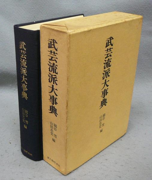 武芸流派大事典(綿谷雪・山田忠史編) / 古本、中古本、古書籍の通販は「日本の古本屋」