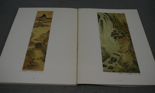知られざる南画家 百川 ひゃくせん 特別展（図録） / 古本、中古本、古