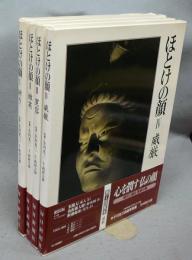 ほとけの顔　全6巻揃い　本巻4冊+別巻2冊