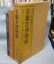 安徽省博物館　中国の博物館　第2期第5巻