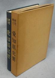 郷土研究　愛知県史要　復刻版