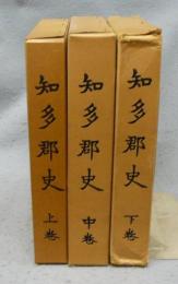 知多郡史　上中下　全3巻揃い　復刻版