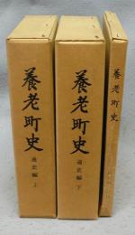 養老町史　通史編上下＋附図　全3冊揃い