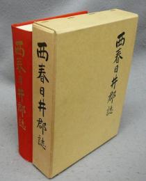 西春日井郡誌　復刻版