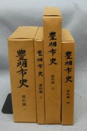 豊明市史　資料編　1-4巻　4冊