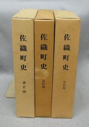 佐織町史　通史編・資料編1・2　全3冊揃い