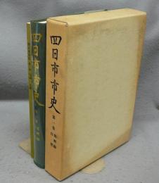 四日市市史　第1巻　史料編　自然