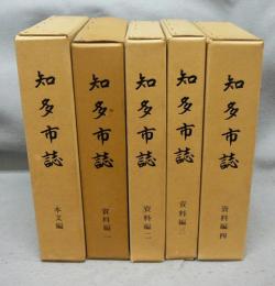 知多市誌　全5巻揃い　本文編1冊+史料編4冊