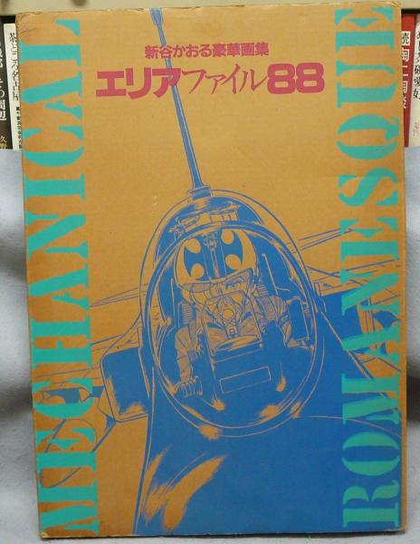 完璧主義 エリアファイル88 新谷かおる豪華画集 / 古本、中古本、古書籍の ポスター
