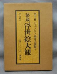 秘蔵浮世絵大観10　ジェノヴァ東洋美術館1