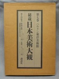 秘蔵日本美術大観7　ベルリン東洋美術館