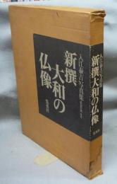 新撰大和の仏像　入江泰吉写真集