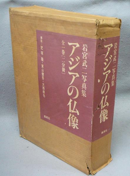 アジアの仏像 上下2冊揃い 岩宮武二写真集(岩宮武二) / こもれび書房