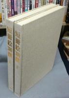 短冊絵300撰 内田コレクション 上下2巻揃い 特装限定版 / 古本