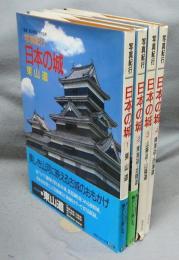 写真紀行　日本の城　全4巻揃い