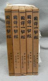 国訳一切経　密教部　全5巻揃い