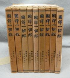 国訳一切経　釈経論部　全8巻9冊揃い