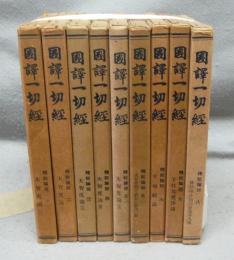 国訳一切経　釈経論部　全8巻9冊揃い