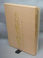 松尾敏男画集　The Works of Toshio Matsuo 1959-1987