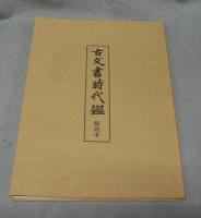 古文書時代鑑　上下2巻揃い　覆刻新装版