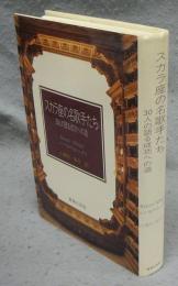 スカラ座の名歌手たち　30人の語る成功への道