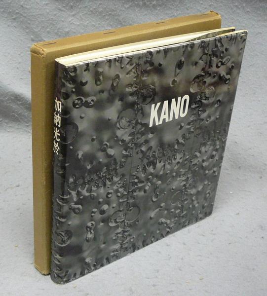 加納光於　普及版 加納光於 普及版(滝口修造編集代表) / 古本、中古本、古書籍の通販は