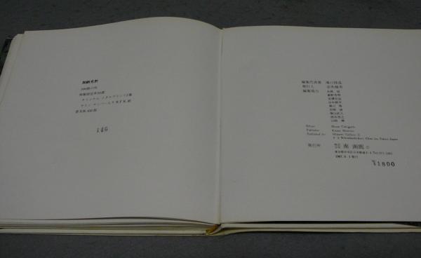 加納光於 普及版(滝口修造編集代表) / 古本、中古本、古書籍の通販は