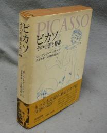 ピカソ　その生涯と作品