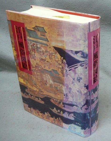 江戸風俗図絵(黒川真道編) / 古本、中古本、古書籍の通販は