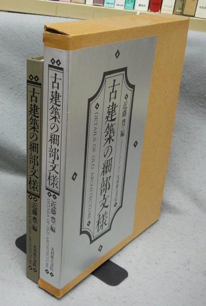 古建築の細部文様 / 古本、中古本、古書籍の通販は「日本の 古建築の細部文様 / 古本、中古本、古書籍の通販は「日本の