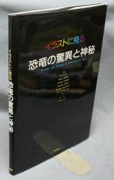 イラストに見る恐竜の驚異と神秘