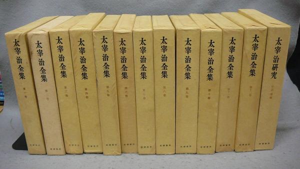 最低価格セール 太宰治全集 1-12巻 全巻 初版 セット 月報全揃い 文学