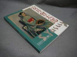 安井曾太郎展　歿後50年（図録）