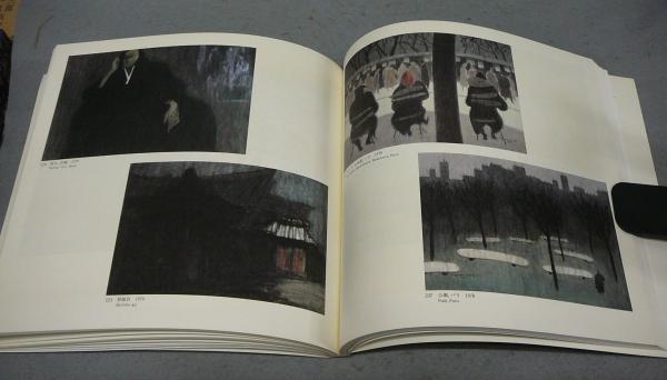 斎藤清の全貌展 図録 斎藤清の全貌展 - ノースブックセンター