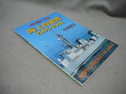 海上自衛隊　2005-2006　世界の艦船7月号増刊　No.645