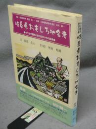 岐阜県おもしろ地名考