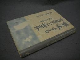 解体する言葉と世界　仏教からの挑戦