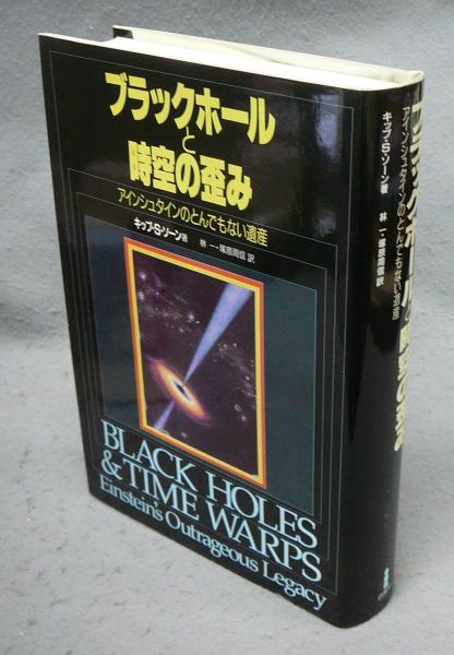 【新発売】今週の市販 ブラックホールと時空の歪み アインシュタインのとんでもない 物理学