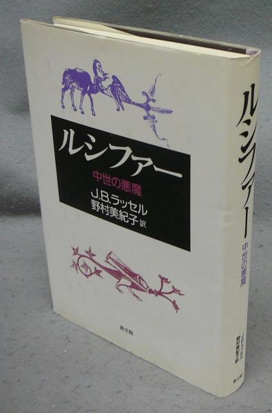 ルシファー 中世の悪魔 中古本・書籍 | ブックオフ公式